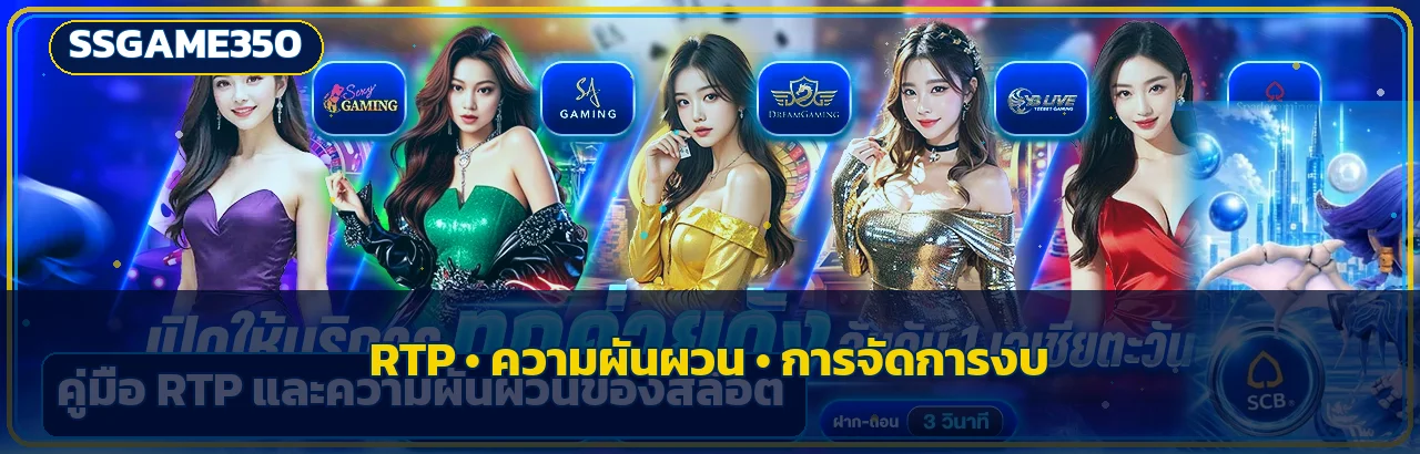 SSGAME350 คู่มือ RTP และความผันผวนของสล็อต